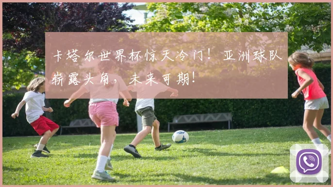 卡塔尔世界杯惊天冷门!亚洲球队崭露头角,未来可期!