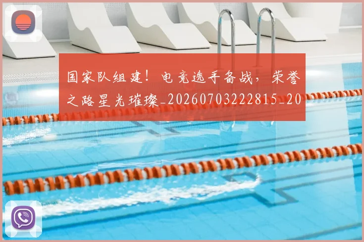 国家队组建！电竞选手备战，荣誉之路星光璀璨_20260703222815_20260719161134
