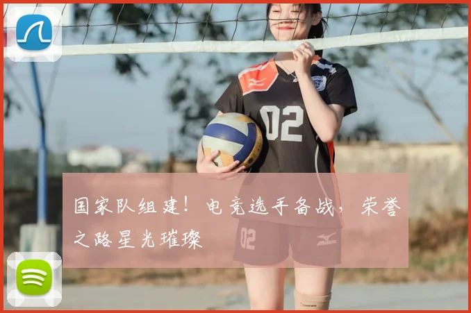 国家队组建！电竞选手备战，荣誉之路星光璀璨