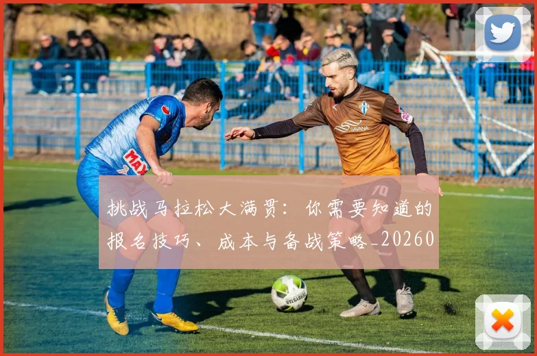 挑战马拉松大满贯：你需要知道的报名技巧、成本与备战策略_20260707014955