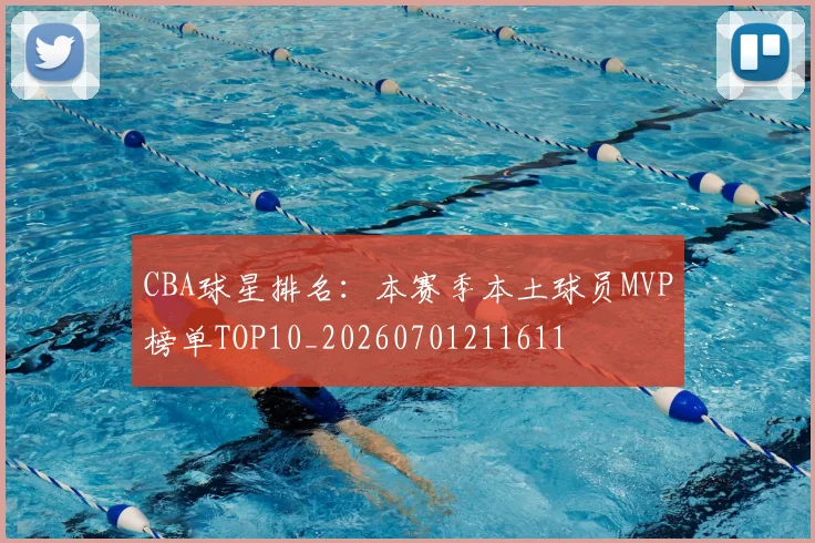 CBA球星排名：本赛季本土球员MVP榜单TOP10_20260701211611