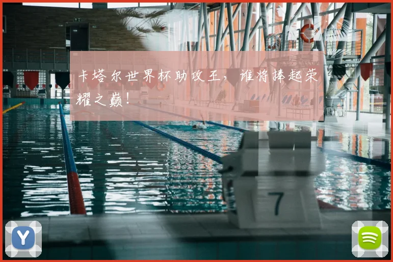 卡塔尔世界杯助攻王，谁将捧起荣耀之巅！
