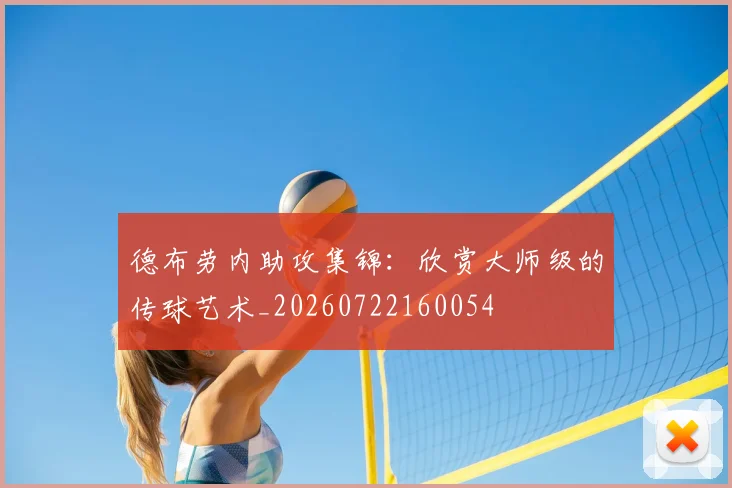 德布劳内助攻集锦:欣赏大师级的传球艺术_20260722160054