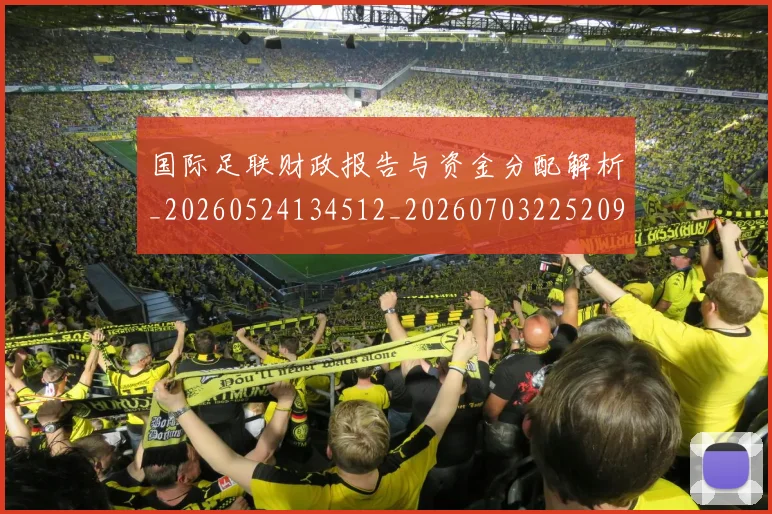 国际足联财政报告与资金分配解析_20260524134512_20260703225209