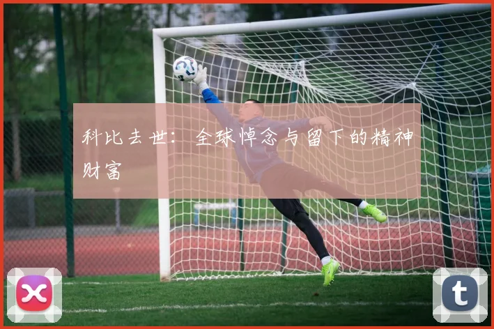 科比去世：全球悼念与留下的精神财富