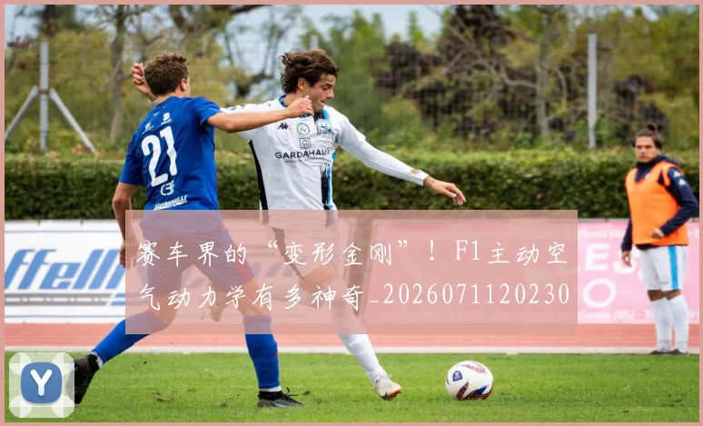 赛车界的“变形金刚”!F1主动空气动力学有多神奇_20260711202300