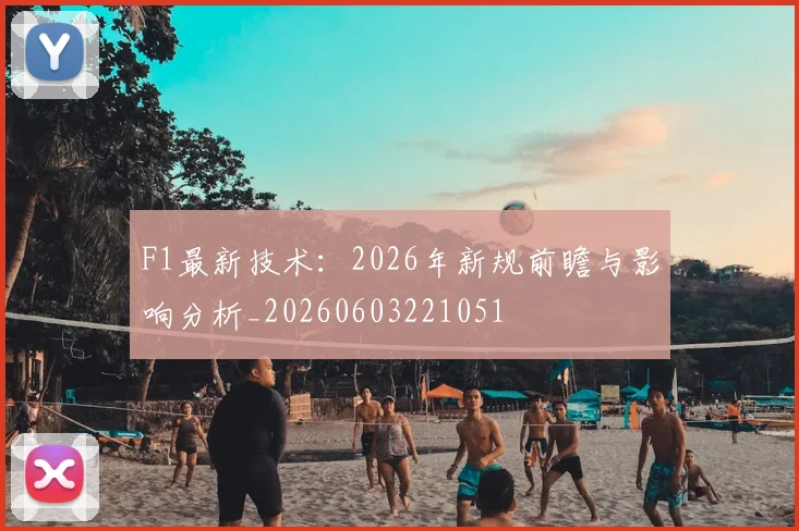 F1最新技术：2026年新规前瞻与影响分析_20260603221051
