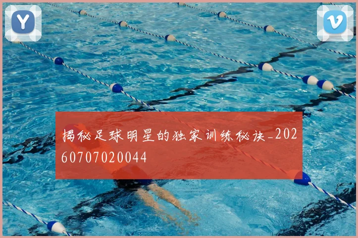 揭秘足球明星的独家训练秘诀_20260707020044