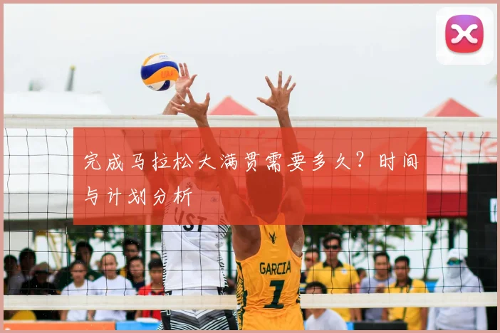 完成马拉松大满贯需要多久？时间与计划分析