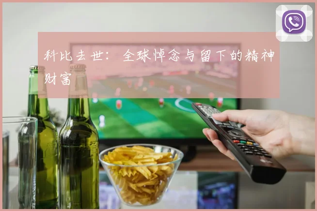 科比去世:全球悼念与留下的精神财富