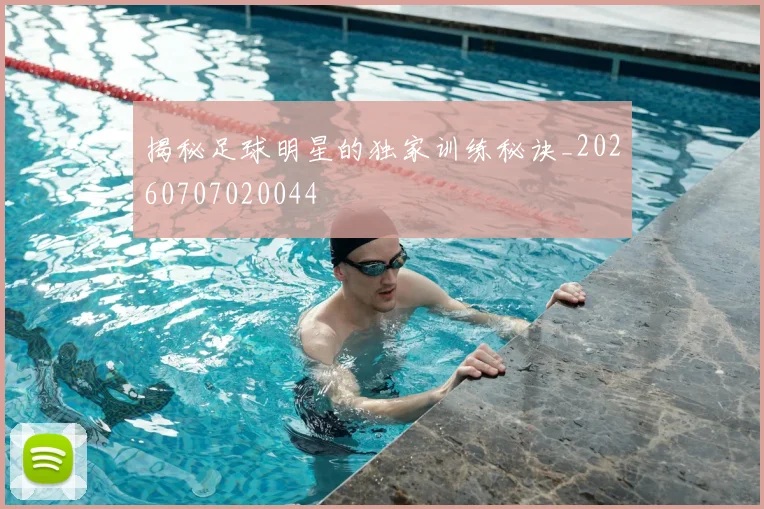 揭秘足球明星的独家训练秘诀_20260707020044