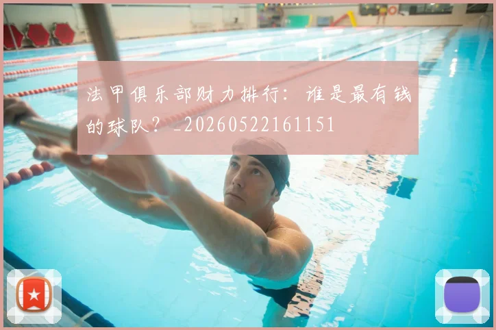 法甲俱乐部财力排行：谁是最有钱的球队？_20260522161151