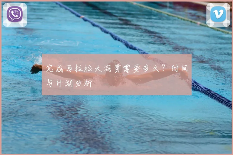 完成马拉松大满贯需要多久?时间与计划分析