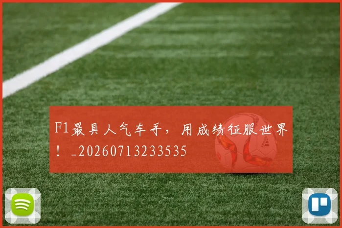 F1最具人气车手,用成绩征服世界!_20260713233535